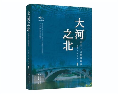 大河之北:河北人文地理解讀