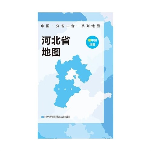中國·分省二合一系列地圖-河北省地圖(袋裝)(2023版)