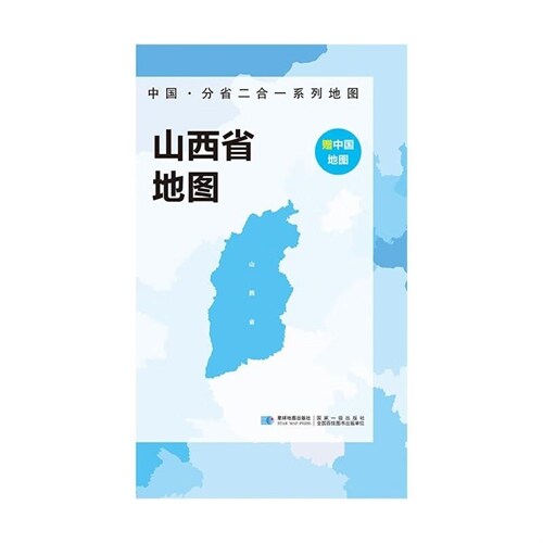 中國·分省二合一系列地圖-山西省地圖(袋裝)(2023版)
