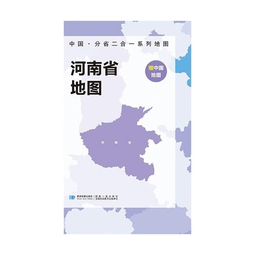 中國·分省二合一系列地圖-河南省地圖(袋裝)(2023版)