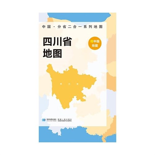 中國·分省二合一系列地圖-四川省地圖(袋裝)(2023版)