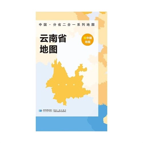 中國·分省二合一系列地圖-雲南省地圖(袋裝)(2023版)