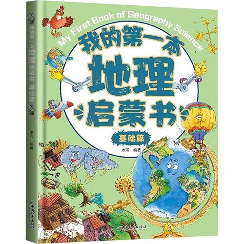 我的第一本地理啓蒙書(基礎篇)