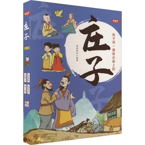 孩子讀一遍就會愛上的莊子(共4冊)