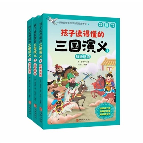 孩子讀得懂的三國演義(全3冊)(群雄逐鹿+三足鼎立+天下歸晉)