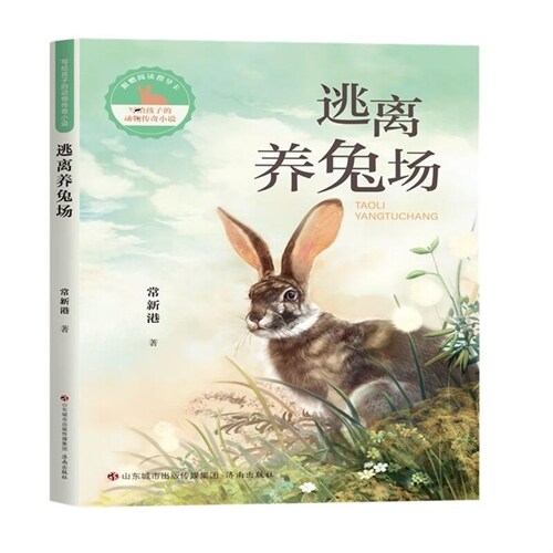 寫給孩子的動物傳奇小說-逃離養兔場