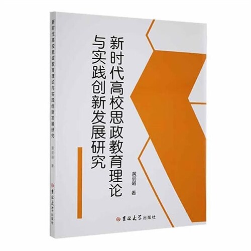 新時代高校思政敎育理論與實踐創新發展硏究