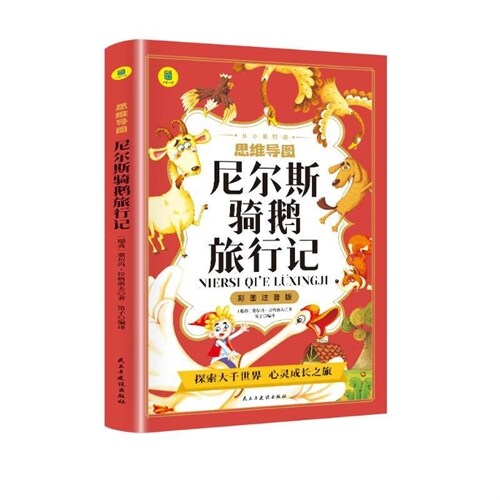 大書小讀-尼爾斯騎鵝旅行記(彩圖註音版)