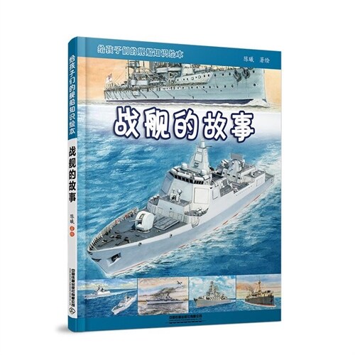 給孩子們的艦船知識繪本-戰艦的故事