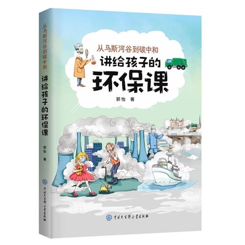 從馬斯河谷到碳中和:講給孩子的環保課