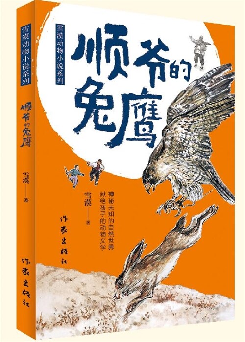 雪漠動物小說系列-順爺的兔鷹