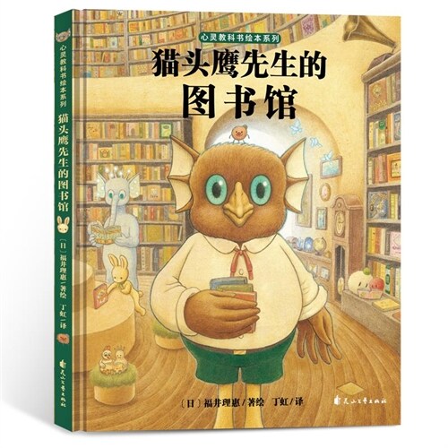 心靈敎科書繪本系列-貓頭鷹先生的圖書館