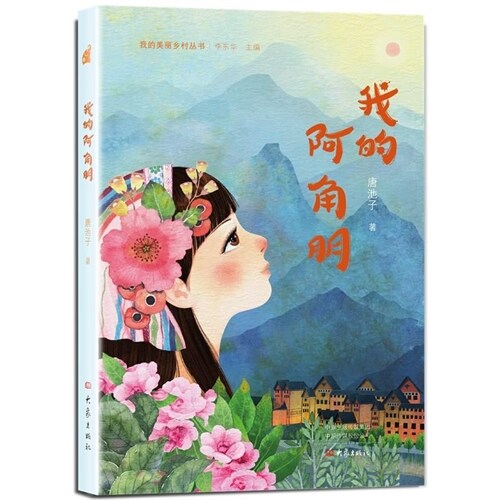 我的美麗鄕村叢書-我的阿角朋