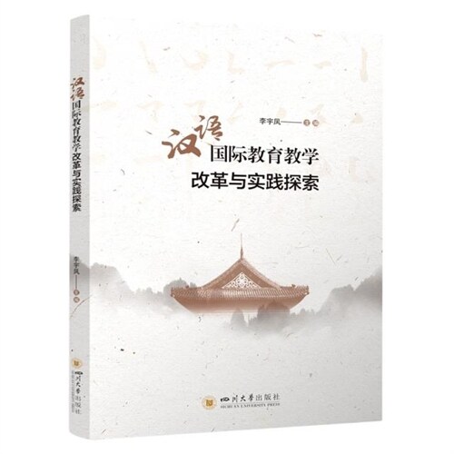 漢語國際敎育敎學改革與實踐探索