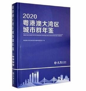 粵港澳大灣區城市群年鑑(2020)(精)