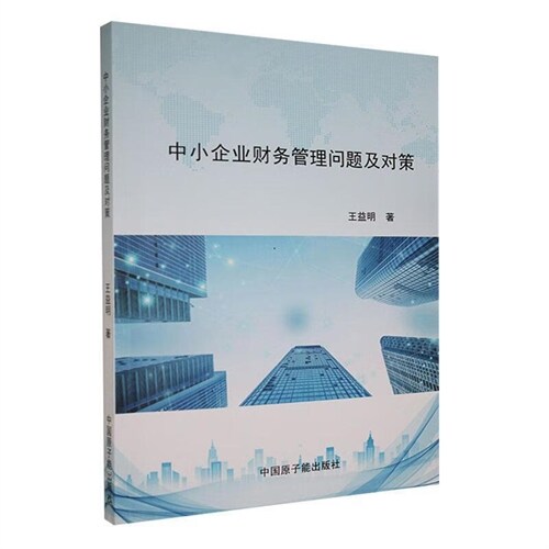 中小企業財務管理問題及對策