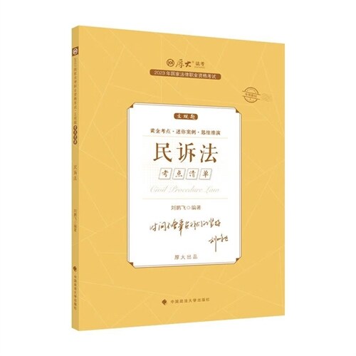 2023年度國家法律職業資格考試.主觀題考點淸單-民訴法