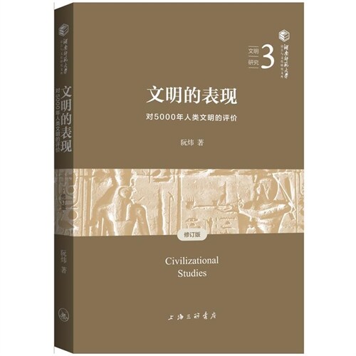 文明的表現:對5000年人類文明的評價(修訂版)