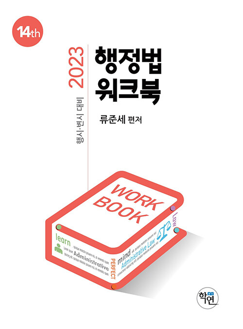 2023 행정법 워크북