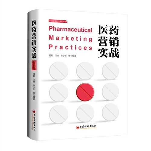 中國管理實踐系列叢書-醫藥營銷實戰