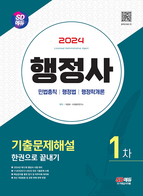 2024 시대에듀 행정사 1차 기출문제해설 한권으로 끝내기