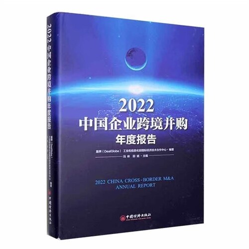 2022中國企業跨境竝購年度報告