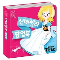 블루버드 팝업 : 신데렐라