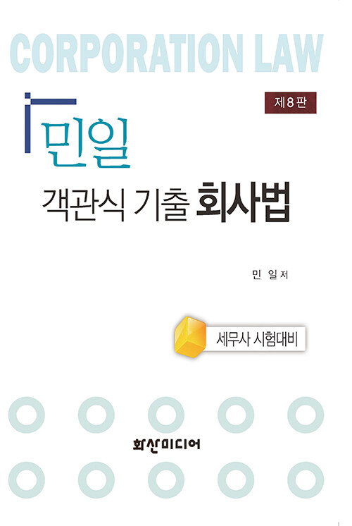 민일 객관식 기출 회사법