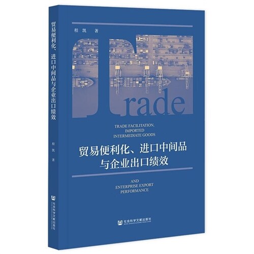 貿易便利化、進口中間品與企業出口績效