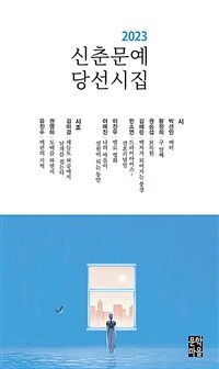 (2023) 신춘문예 당선시집 