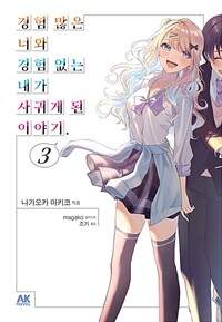 경험 많은 너와 경험 없는 내가 사귀게 된 이야기. 3