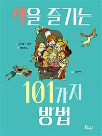 책을 즐기는 101가지 방법 상세보기