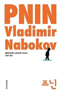 프닌 :블라디미르 나보코프 장편소설 