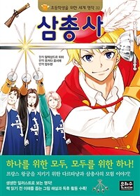 삼총사 