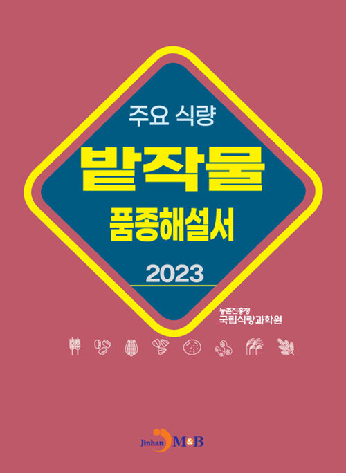 2023 주요 식량 밭작물 품종해설서