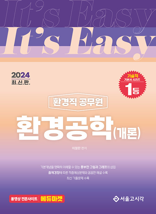 2024 Its easy 환경직 환경공학(개론)