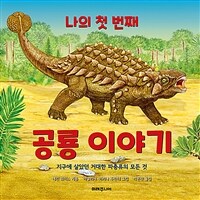 (나의 첫 번째) 공룡 이야기 :지구에 살았던 거대한 파충류의 모든 것 