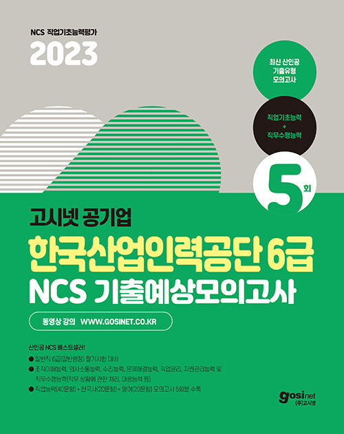 2023 고시넷 한국산업인력공단 6급 NCS + 한국사 + 영어 기출예상모의고사