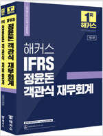 2023 해커스 IFRS 정윤돈 객관식 재무회계 - 전2권