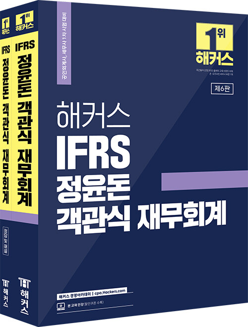 2023 해커스 IFRS 정윤돈 객관식 재무회계 - 전2권