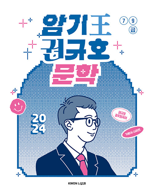 2024 암기왕 권규호 문학