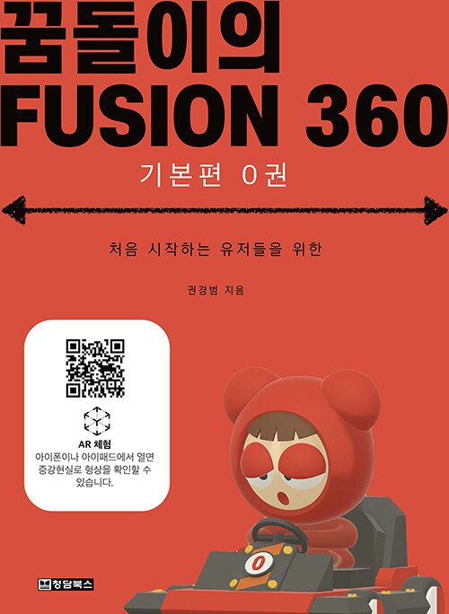 꿈돌이의 FUSION 360 기본편 0권
