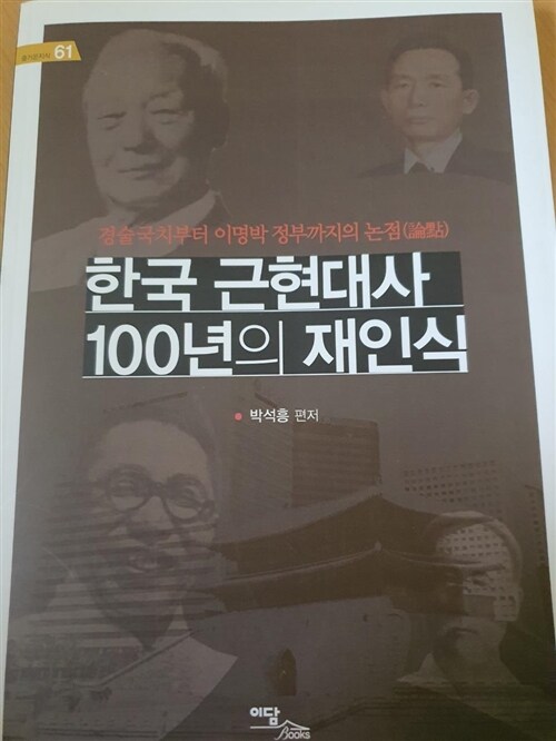 [중고] 한국 근현대사 100년의 재인식