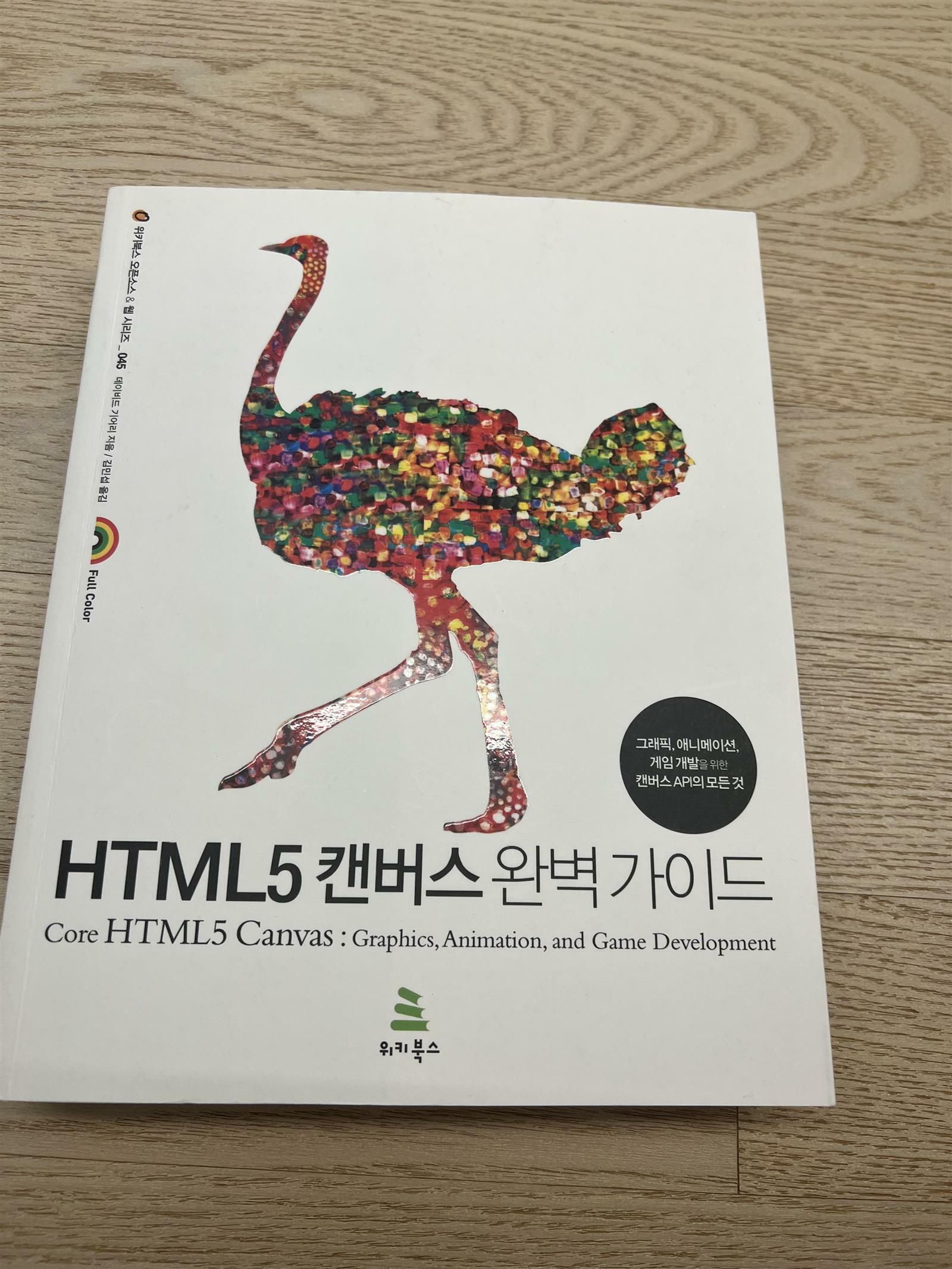 [중고] HTML5 캔버스 완벽 가이드