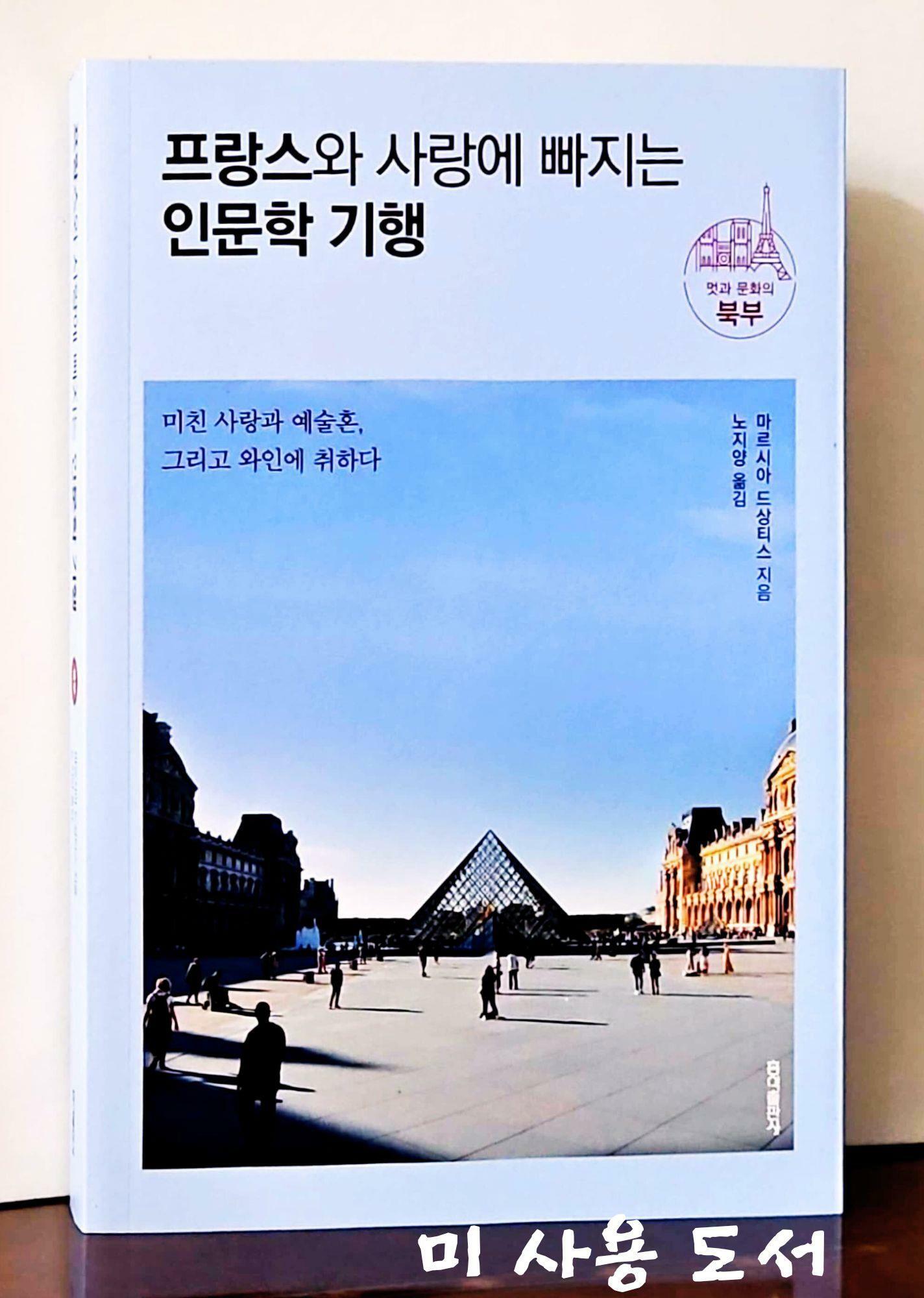 [중고] 프랑스와 사랑에 빠지는 인문학 기행 : 멋과 문화의 북부