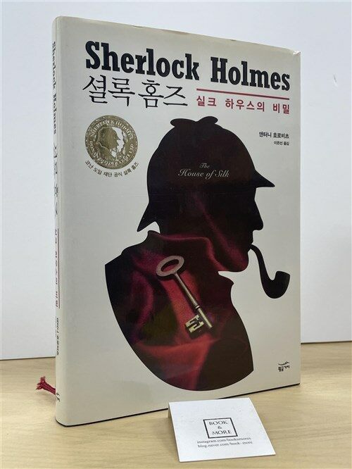 [중고] 셜록 홈즈 : 실크 하우스의 비밀