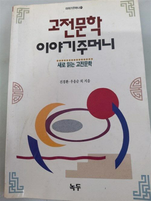 [중고] 고전문학 이야기주머니