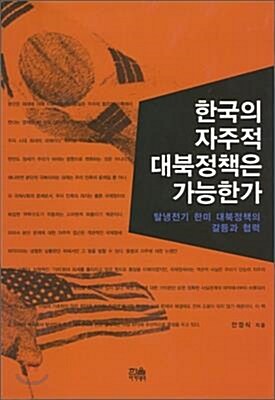 [중고] 한국의 자주적 대북정책은 가능한가