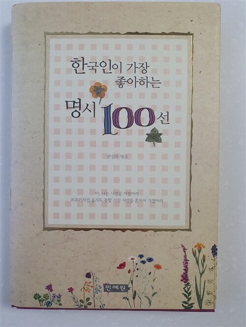 [중고] 한국인이 가장 좋아하는 명시 100선