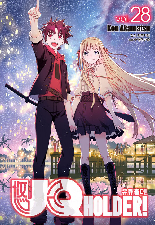 [고화질] 유큐홀더!(UQ HOLDER!) 28 (완결)